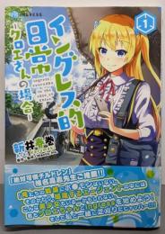イングレス的日常─クロエさんの場合─1(電撃コミックスNEXT)