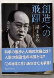 創造への飛躍 (講談社学術文庫 1983)