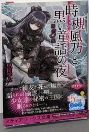 時槻風乃と黒い童話の夜 第3集 (メディアワークス文庫)