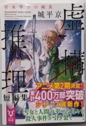 虚構推理短編集 岩永琴子の純真 (講談社タイガ シA 5)