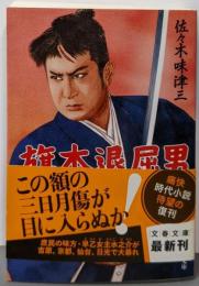 旗本退屈男 (文春文庫 さ 55-1)