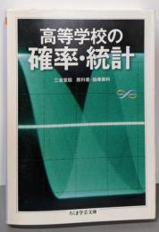 高等学校の確率・統計 (ちくま学芸文庫 ノ 4-3Math&Science)