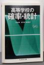 高等学校の確率・統計 (ちくま学芸文庫 ノ 4-3Math&Science)