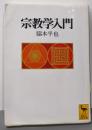宗教学入門 (講談社学術文庫 1294)