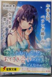 午後九時、ベランダ越しの女神先輩は僕だけのもの2(電撃文庫)