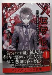 ノロワレ 怪奇作家真木夢人と幽霊マンション (下)(メディアワークス文庫)