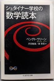 シュタイナー学校の数学読本 (ちくま学芸文庫)