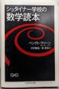 シュタイナー学校の数学読本 (ちくま学芸文庫)