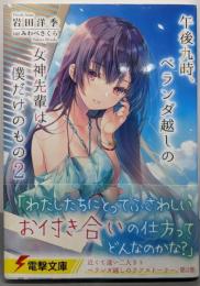 午後九時、ベランダ越しの女神先輩は僕だけのもの2(電撃文庫)