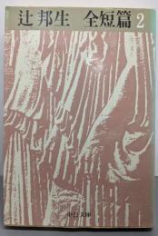 辻邦生全短篇 2 (中公文庫 A 48-6)