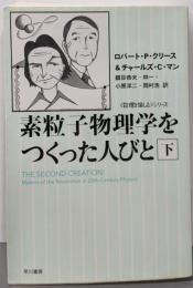 素粒子物理学をつくった人びと〈下〉(ハヤカワ文庫NF─数理を愉しむシリーズ)