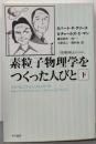 素粒子物理学をつくった人びと〈下〉(ハヤカワ文庫NF─数理を愉しむシリーズ)