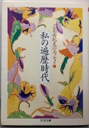 私の遍歴時代 (ちくま文庫 み 13-5三島由紀夫のエッセイ 1)