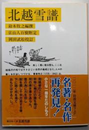 北越雪譜 (岩波文庫 黄 226-1)