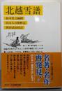 北越雪譜 (岩波文庫 黄 226-1)