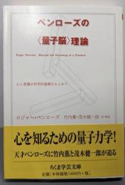 ペンローズの〈量子脳〉理論 :心と意識の科学的基礎をもとめて<ちくま学芸文庫>