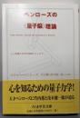 ペンローズの〈量子脳〉理論 :心と意識の科学的基礎をもとめて<ちくま学芸文庫>