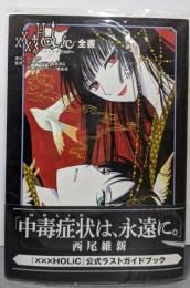 ×××HOLiC全書 (KCデラックス)