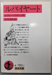 ルバイヤート (岩波文庫 赤 783-1)