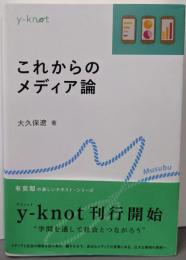 これからのメディア論 (y-knot)