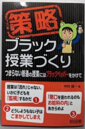 策略─ブラック授業づくりつまらない普通の授業にはブラックペッパーをかけて