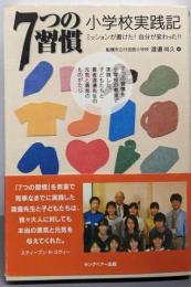 7つの習慣小学校実践記:ミッションが書けた!自分が変わった!!