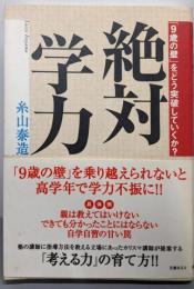 絶対学力 : 「9歳の壁」をどう突破していくか?