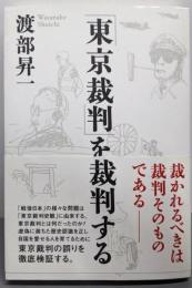 「東京裁判」を裁判する