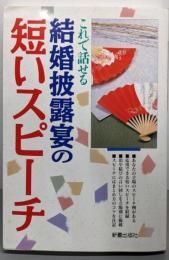 これで話せる結婚披露宴の短いスピーチ