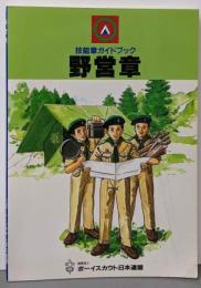 野営章 (技能章ガイドブックシリーズ)