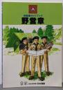 野営章 (技能章ガイドブックシリーズ)