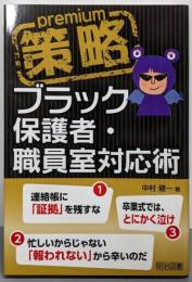 策略プレミアムーブラック保護者・職員室対応術