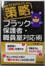 策略プレミアムーブラック保護者・職員室対応術