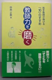 教師力を磨く: 若手教師が伸びる「10」のすすめ