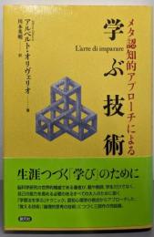 メタ認知的アプローチによる学ぶ技術