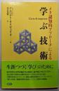 メタ認知的アプローチによる学ぶ技術