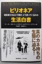 ビリオネア生活白書:超富豪たちはどう稼ぎ、どう使っているのか