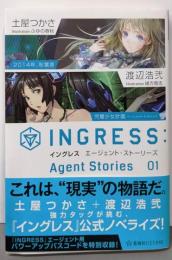 イングレス エージェント・ストーリーズ 01(星海社FICTIONS ツ 2-2)