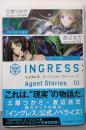 イングレス エージェント・ストーリーズ 01(星海社FICTIONS ツ 2-2)