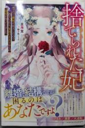 捨てられた妃 めでたく離縁が成立したので出ていったら、竜国の王太子からの溺愛が待っていました(ベリーズファンタジー単行本)