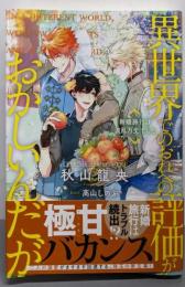 異世界でのおれへの評価がおかしいんだが:新婚旅行は波乱万丈でした (アンダルシュノベルズ)