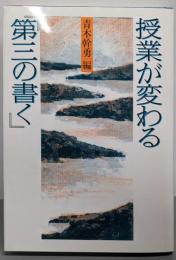 授業が変わる『第三の書く』