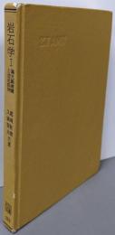 岩石学 I 偏光顕微鏡と造岩鉱物 (共立全書 189)