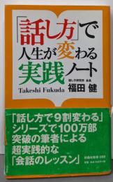 「話し方」で人生が変わる実践ノート<扶桑社新書 059>