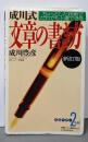 成川式文章の書き方 新訂版:ちょっとした技術でだれでも上達できる