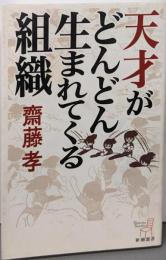 天才がどんどん生まれてくる組織<新潮選書>