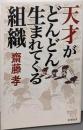 天才がどんどん生まれてくる組織<新潮選書>