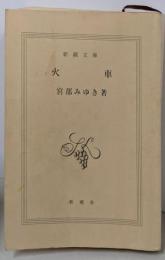 火車 (新潮文庫)
