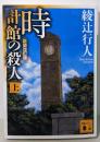 時計館の殺人<新装改訂版>(上) (講談社文庫 あ52-23)