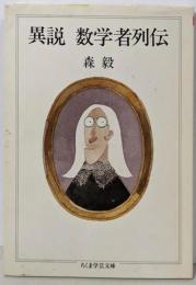 異説 数学者列伝 (ちくま学芸文庫 モ 6-1)